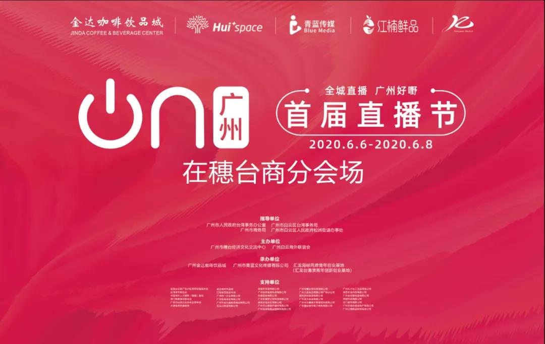 廣州直播節(jié)“在穗臺商分會場”,兩岸網(wǎng)紅主播齊聚松洲街金達咖啡飲品城打卡 廣州直播節(jié)“在穗臺商分會場”,兩岸網(wǎng)紅主播齊聚松洲街金達咖啡飲品城打卡