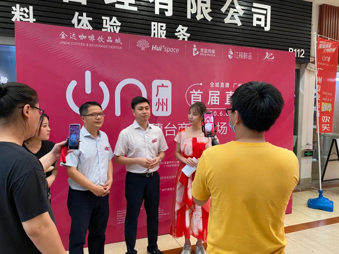 廣州直播節(jié)“在穗臺商分會場”,兩岸網(wǎng)紅主播齊聚松洲街金達咖啡飲品城打卡 廣州直播節(jié)“在穗臺商分會場”,兩岸網(wǎng)紅主播齊聚松洲街金達咖啡飲品城打卡