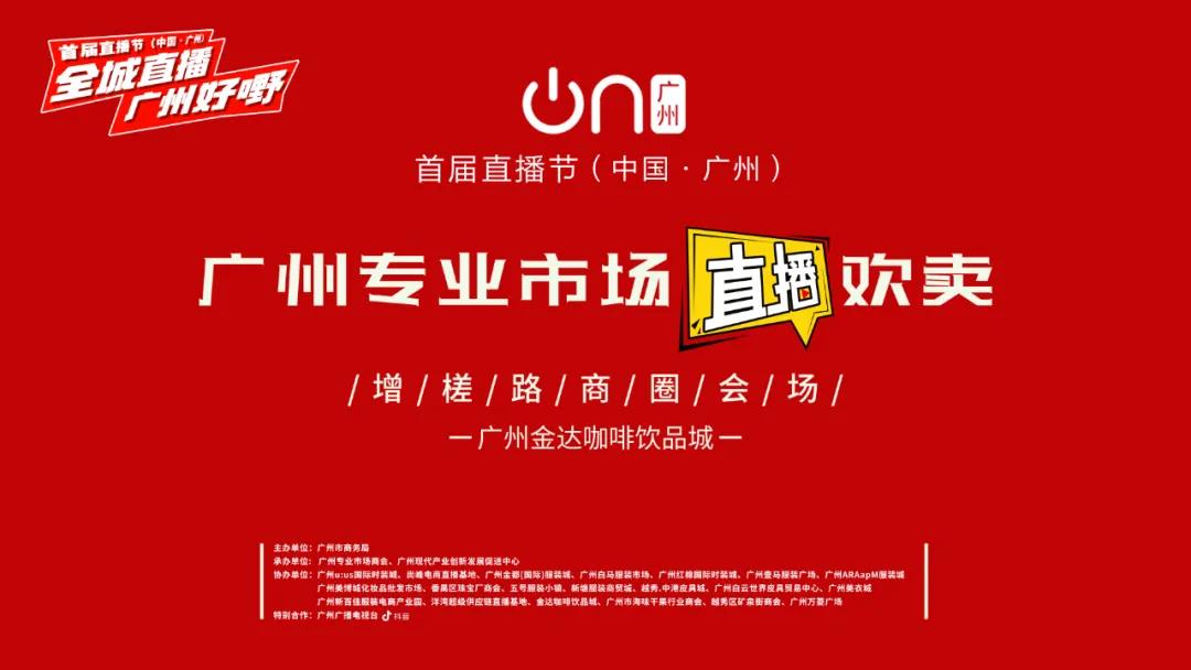 廣州首屆直播節(jié)——增槎路商圈會場,等你來打卡喲 廣州首屆直播節(jié)——增槎路商圈會場,等你來打卡喲