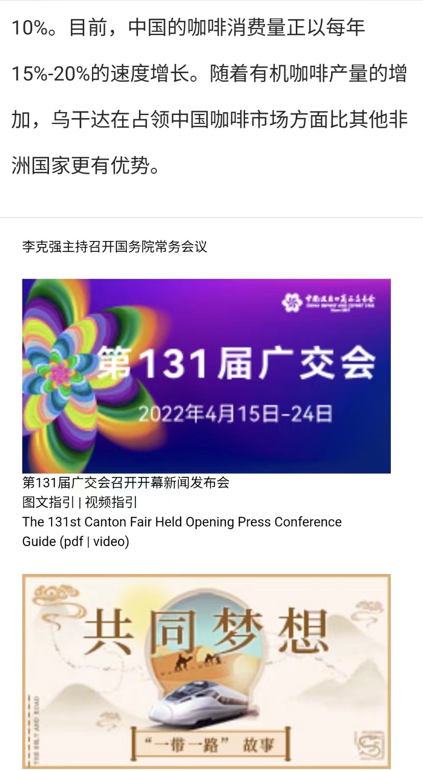 國家商務部及海內外媒體報道“烏干達咖啡日”活動，中國咖啡市場吸引各產豆國高度關注