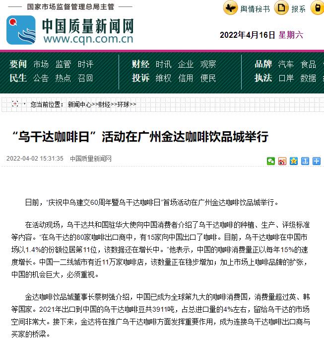 國家商務部及海內外媒體報道“烏干達咖啡日”活動，中國咖啡市場吸引各產豆國高度關注