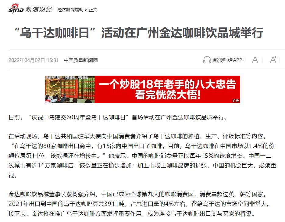 國家商務部及海內外媒體報道“烏干達咖啡日”活動，中國咖啡市場吸引各產豆國高度關注