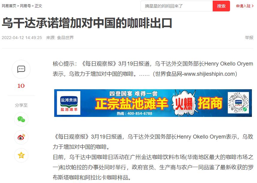 國家商務部及海內外媒體報道“烏干達咖啡日”活動，中國咖啡市場吸引各產豆國高度關注
