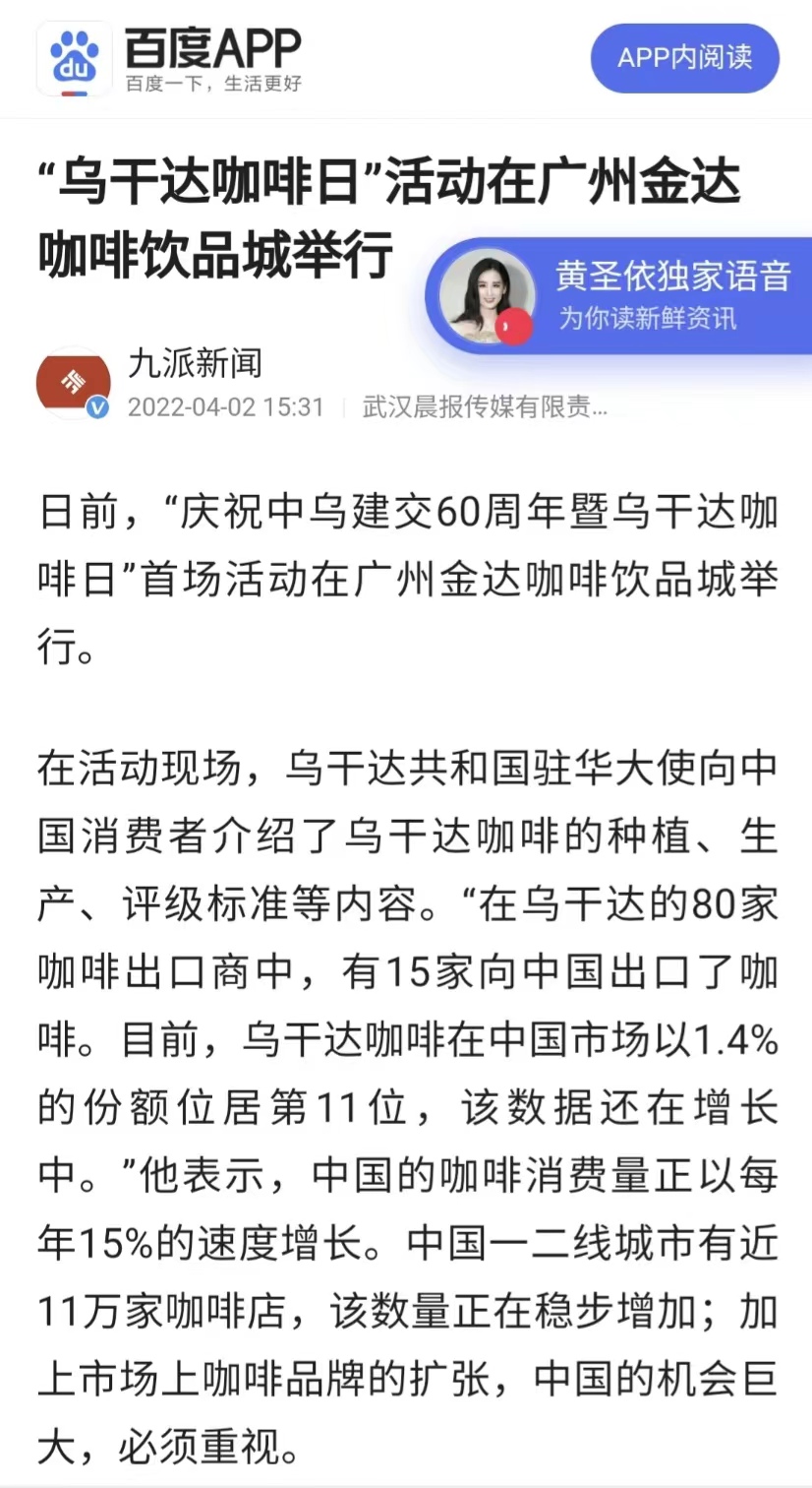 國家商務部及海內外媒體報道“烏干達咖啡日”活動，中國咖啡市場吸引各產豆國高度關注