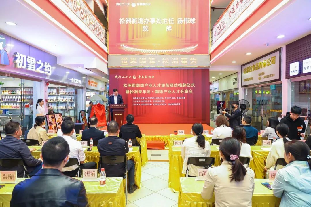 人民日報:白云松洲:咖啡產(chǎn)業(yè)人才服務(wù)驛站揭牌(轉(zhuǎn)載) 人民日報:白云松洲:咖啡產(chǎn)業(yè)人才服務(wù)驛站揭牌(轉(zhuǎn)載)